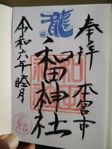 和田神社(福島県)