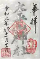 太平山神社の御朱印