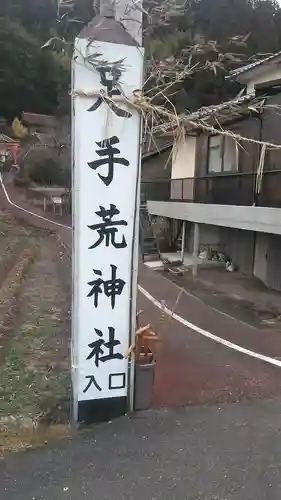 足手荒神社の建物その他