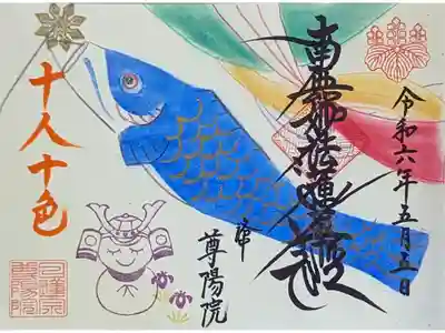 令和六年端午の節句御首題