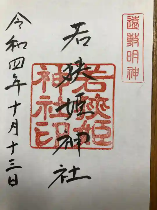 若狭姫神社(若狭彦神社下社)(福井県)