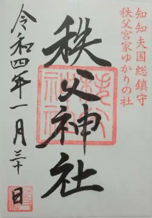 秩父神社の御朱印