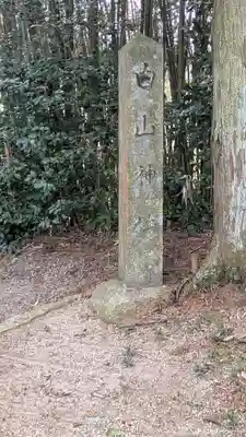 白山神社(滋賀県)