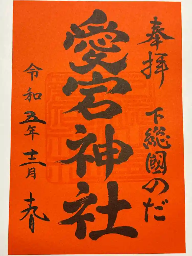 下総野田愛宕神社の御朱印