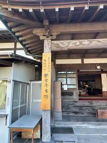 那古寺のその他建物