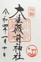 大洗磯前神社の御朱印