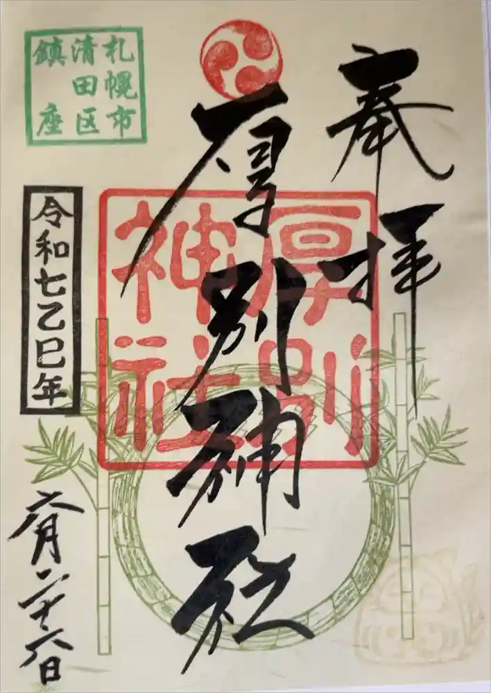 厚別神社の御朱印