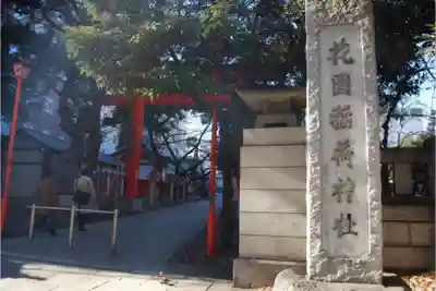 花園神社のその他建物