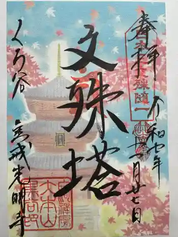 くろ谷 金戒光明寺の御朱印 2025年11月