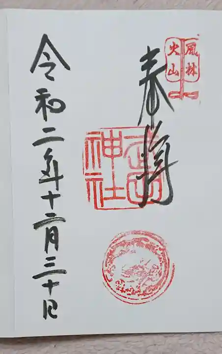 武田神社の御朱印