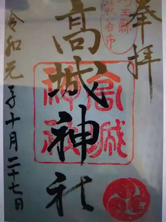 高城神社の御朱印