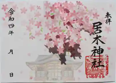 桜詣 飛び出す御朱印