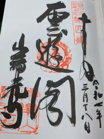 常光寺観音院の御朱印 2025年03月