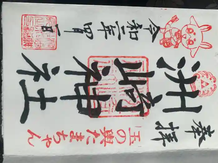木場 洲﨑神社の御朱印