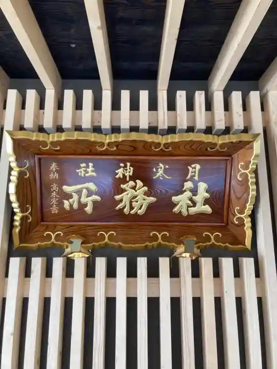月寒神社のその他建物