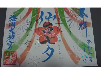 七夕祭りはコロナの為中止になりましたけど、七夕限定御朱印いただいてきました。