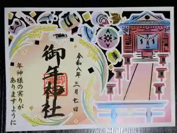 御年神社の御朱印 2026年03月