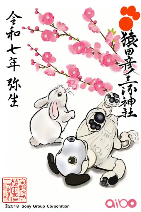 猿田彦三河神社の御朱印