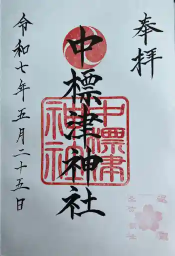 中標津神社の御朱印 2025年05月