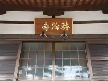 転輪寺の本殿・本堂