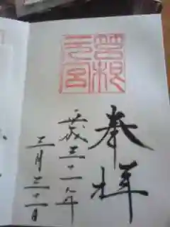 宮司さんがいるとこだけもらえます。箱根園で、ロープウェー乗船券を購入する窓口に、宮司さんの在不在が表示されてました。