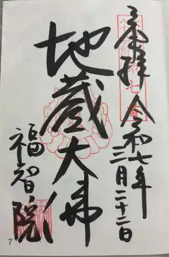 福智院の御朱印 2025年03月