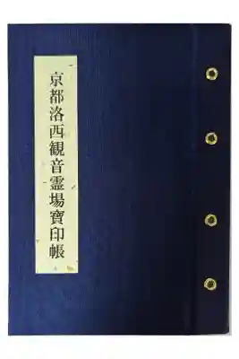 京都洛西観音霊場寶印帳