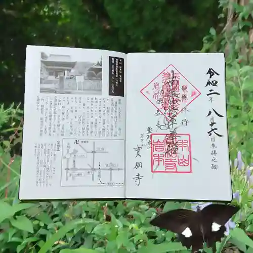 実相寺の御朱印