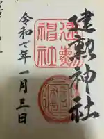 建勲神社の御朱印
