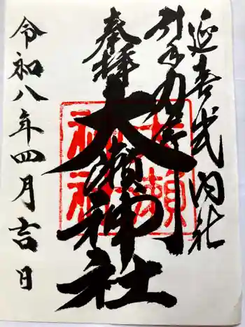 大瀬神社の御朱印 2026年04月