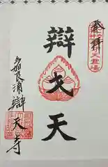 辯天寺(愛知県)