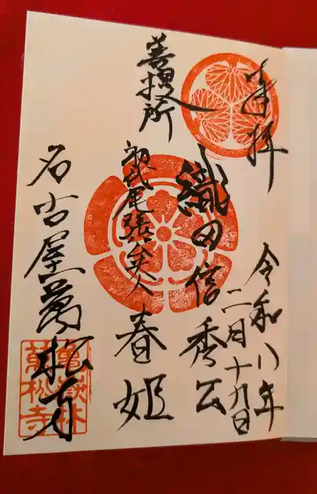 万松寺の御朱印