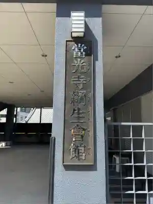 當光寺(東京都)