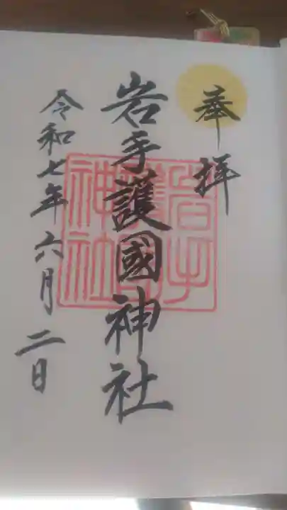 岩手護國神社の御朱印