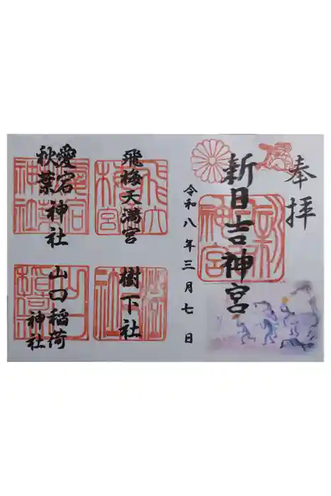 新日吉神宮の御朱印