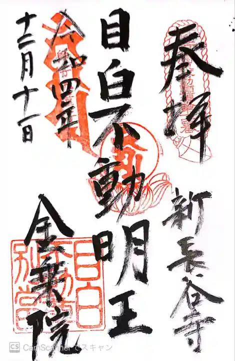 金乗院(目白不動尊)(東京都)