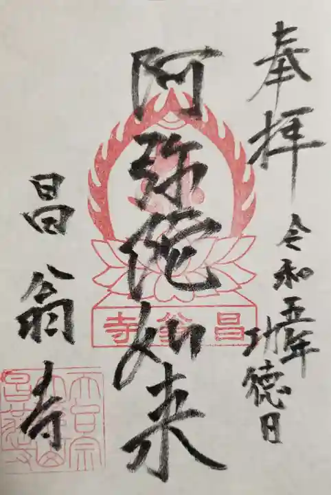 昌翁寺(東京都)