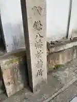 円珠庵(鎌八幡)のその他建物