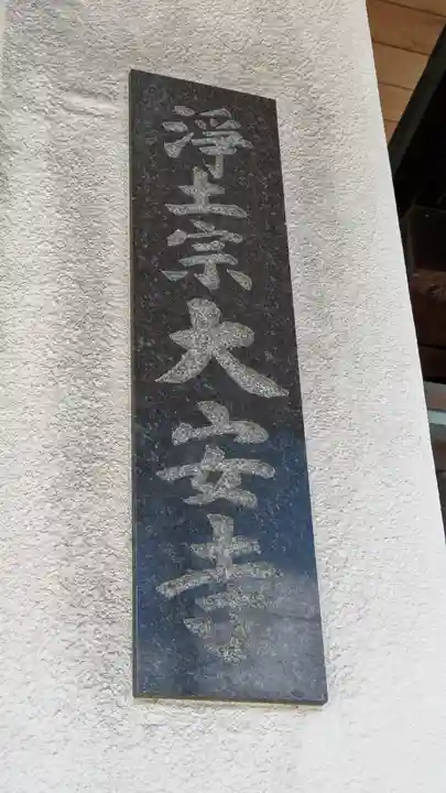 大安寺(大阪府)