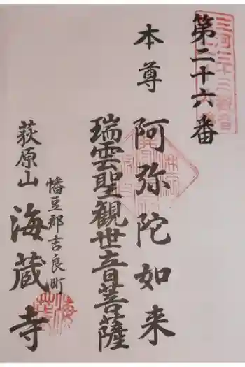 海蔵寺の御朱印 2022年02月