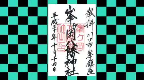 峯ヶ岡八幡神社の御朱印