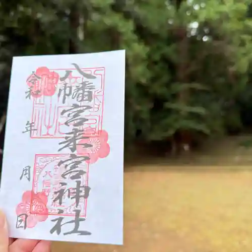 八幡宮來宮神社(静岡県)