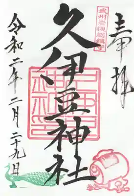 岩槻久伊豆神社(埼玉県)