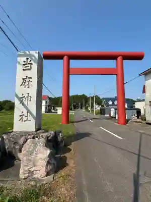 當麻神社(北海道)