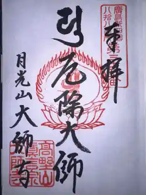 大師寺の御朱印