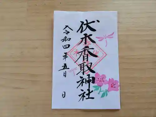 伏木香取神社の御朱印