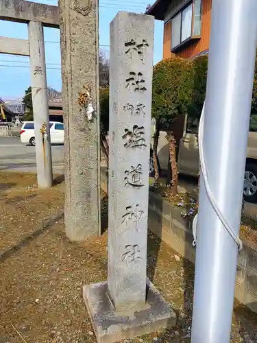塩道神社のその他建物