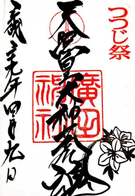 御朱印
