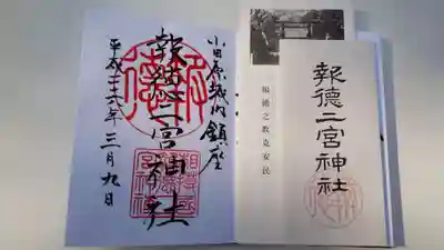 報徳二宮神社の授与品その他