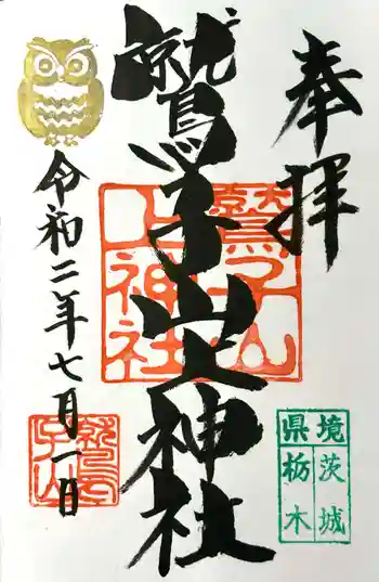 鷲子山上神社の御朱印 2020年07月